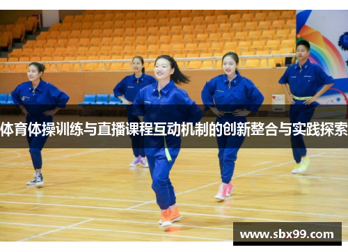 体育体操训练与直播课程互动机制的创新整合与实践探索
