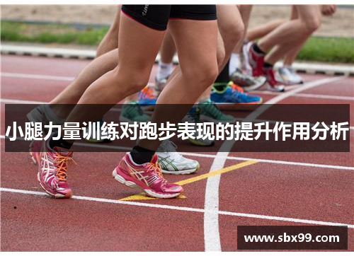 小腿力量训练对跑步表现的提升作用分析